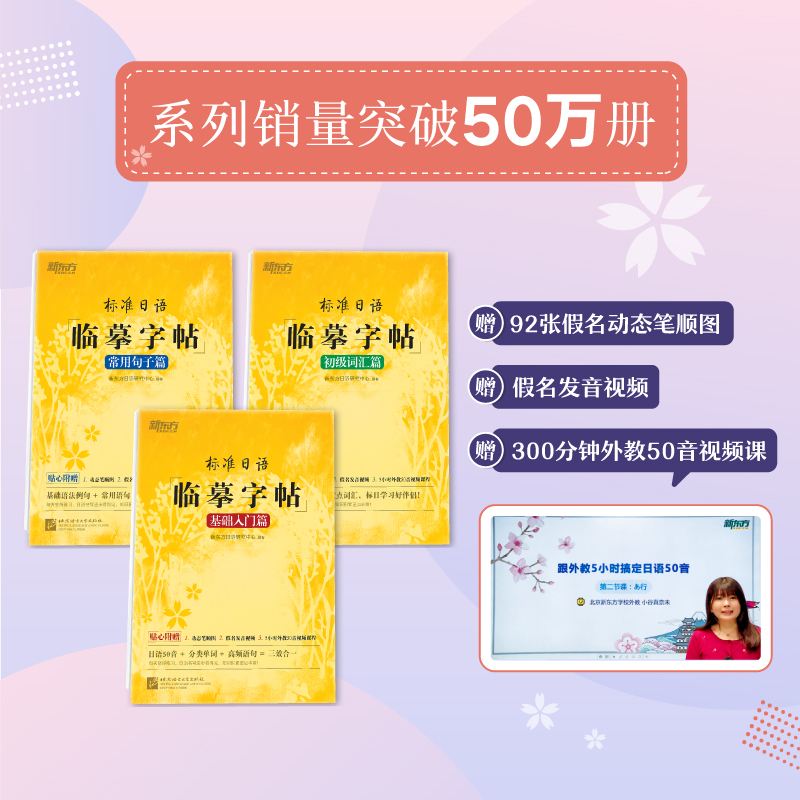 [正版]新东方标准日语临摹字帖:初级词汇篇+基础入门篇+常用句子篇(共3本套装)生活场景日语 日语谚语 高频语句高清大图
