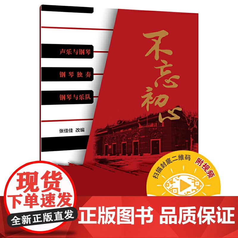 不忘初心(附视频) 上海音乐出版社 正版书籍高清大图
