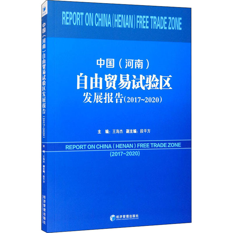 中国(河南)自由贸易试验区发展报告(2017-2020)