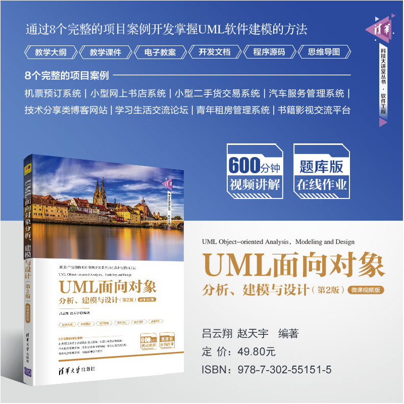 正版新书]UML面向对象分析、建模与设计(第2版) 微课视频版吕云高清大图