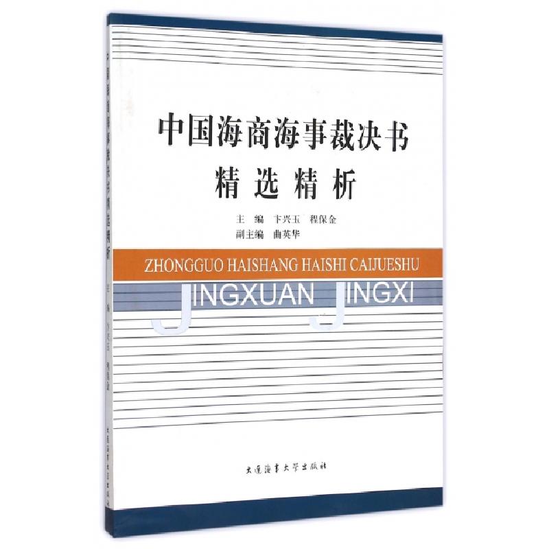 正版新书】中国海商海事裁决书精选精析卞兴玉//程保金9787563221
