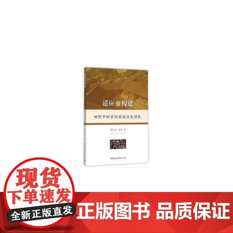 适应与构建:田野中的官坝苗族历史移民图片