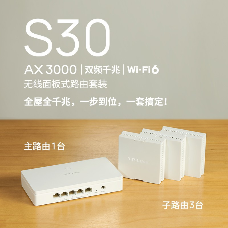 TP-LINK AX3000全屋WiFi6家用双频千兆无线面板式子母路由器 S30路由套装[一母三子套装]1个POE供电+3子路由套装