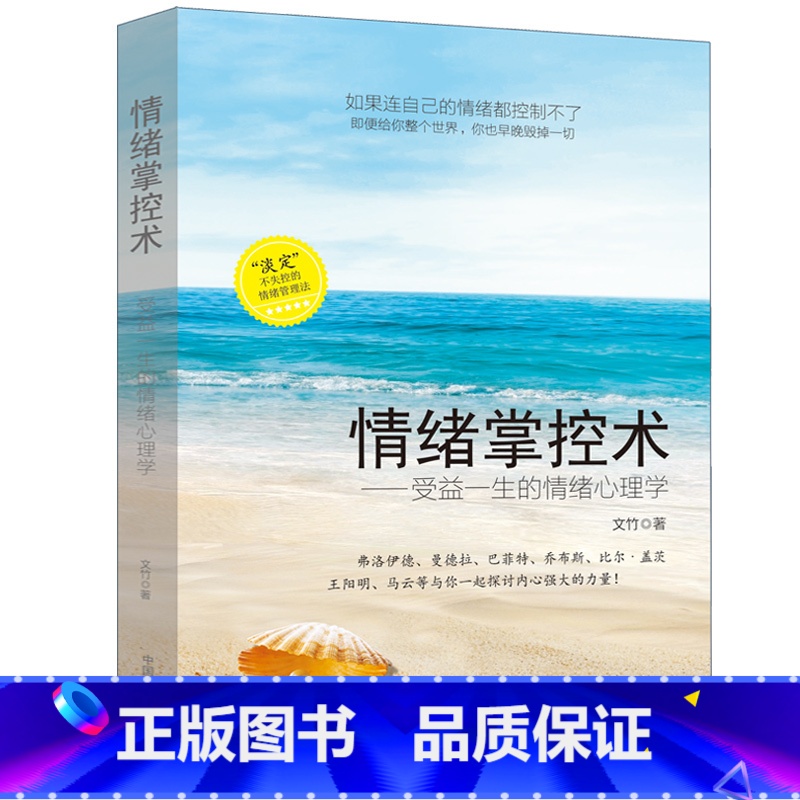 【正版】情绪掌控术 受益一生的情绪心理学好脾气好心态高情商书 控制情绪的书籍 掌控情绪从来不靠忍 情绪书籍 高情商沟通