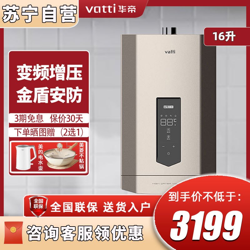 华帝(VATTI) JSQ30-16JD2 16L恒温热水器大流量数控恒温 二级能效 燃气稳压功能 开机零冷水