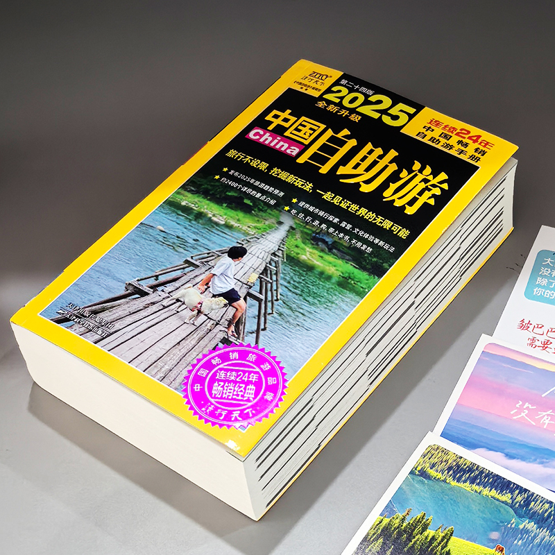 2025中国自助游 [正版] 中国自助游2025全新升级版 走遍中国中国旅游景点介绍大全 国内旅游地图自助游攻略书 中高清大图
