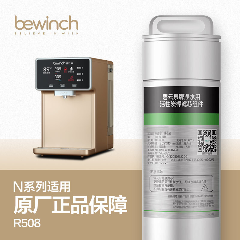碧云泉/bewinch 净饮一体机 活性炭滤芯礼盒 QC106（碱性）适用N5(R508)