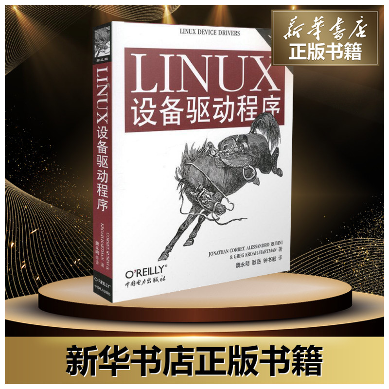 [正版]LINUX设备驱动程序(第3版) (美)科波特(Corbet,J.) 等著,魏永明,耿岳,钟书毅 译 著 操
