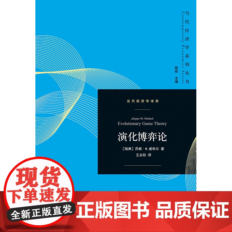 演化博弈论 当代经济学系列丛书当代经济学译库乔根W威布尔著作对策论应用演化生物学格致出版社经济学理论高清大图
