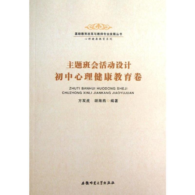 主题班会活动设计 方双虎,胡海燕 著 文教 文轩网