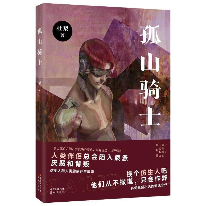 正版新书]孤山骑士杜梨9787536092587高清大图