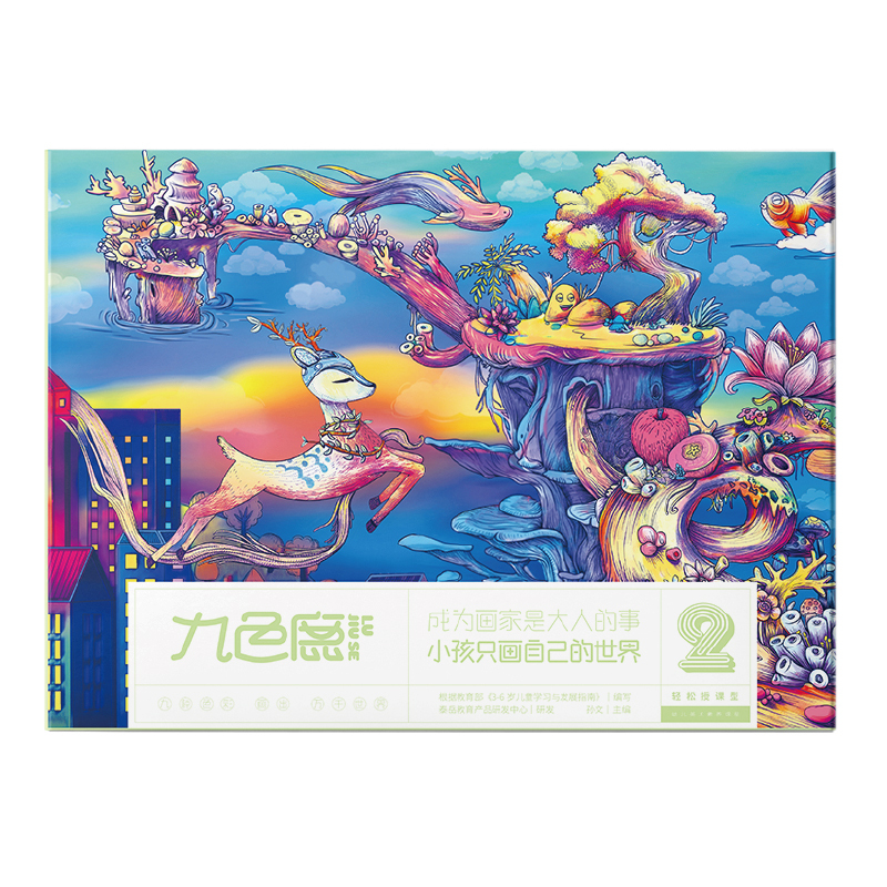 九色鹿幼儿美术素养课程(1-8级别)幼儿美术素养提升