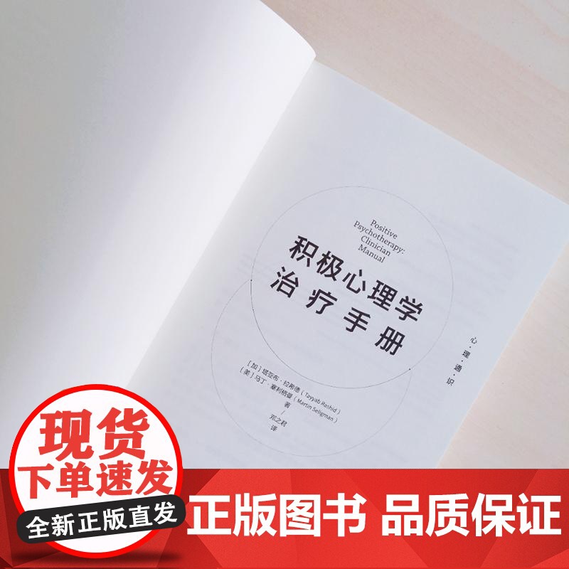 积极心理学治疗手册 心理通识系列减少压力增强专注力加塔亚布拉希德美马丁塞利格曼中信出版社集团心理学实用心理学正版图书籍高清大图