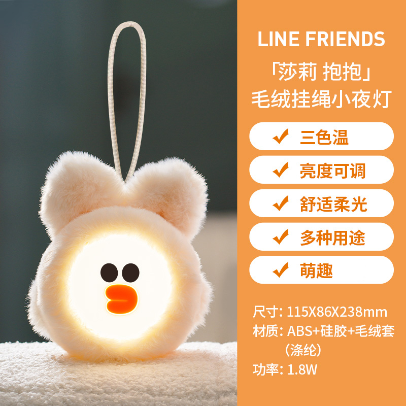 雷士照明linefriends小夜灯亲肤毛绒挂绳便携卧室充电灯女生礼物 【line莎莉鸡联名】毛绒挂绳小夜灯