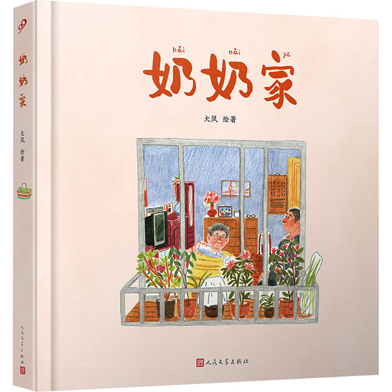 醉染图书奶奶家9787020159901