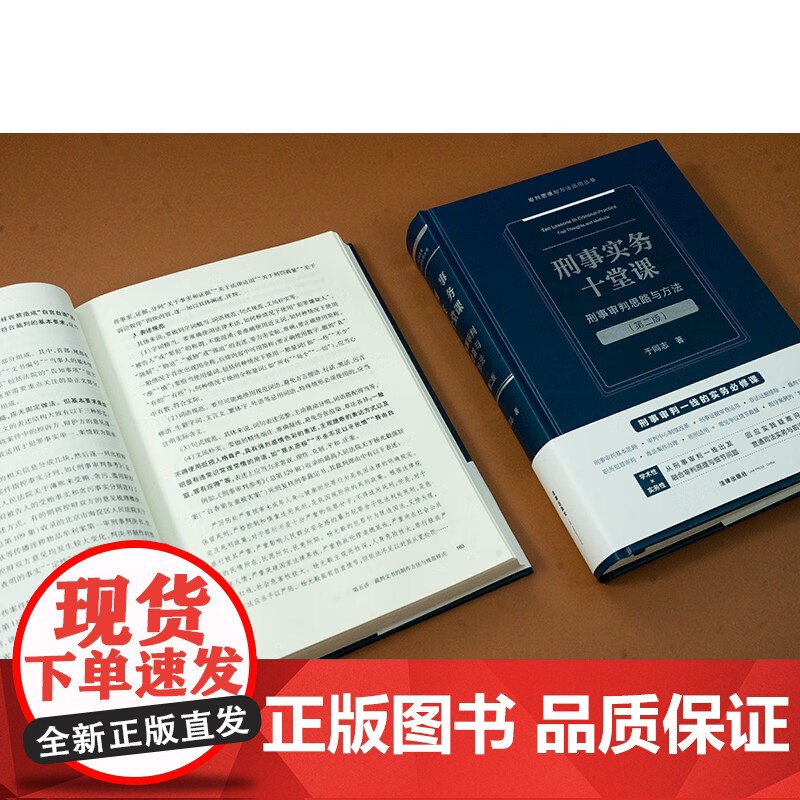 2025新书 刑事实务十堂课 刑事审判思路与方法 第二版 于同志 著 法律出版社高清大图