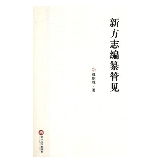 [醉染正版]正版 新方志编纂管见 赵彩霞 辽宁大学出版社 地方史志书籍 江苏书高清大图