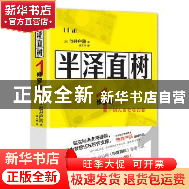 正版 半泽直树(1修罗场) [日]池井户润 著,凌文桦 译 现代出版图片