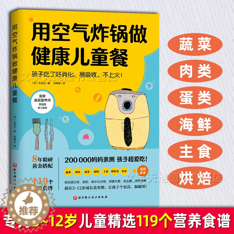 [醉染正版]用空气炸锅做健康儿童餐 孩子吃了好消化易吸收不上火 正版空气炸锅食谱教程书 健康非油炸蔬菜肉蛋海鲜3-6-8高清大图