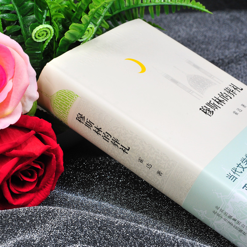 [正版] 穆斯林的葬礼 霍达著 精装纪念版茅盾文学奖作品 中国现当代小说 长篇小说 北京十月文艺出版社 长篇爱情小说高清大图