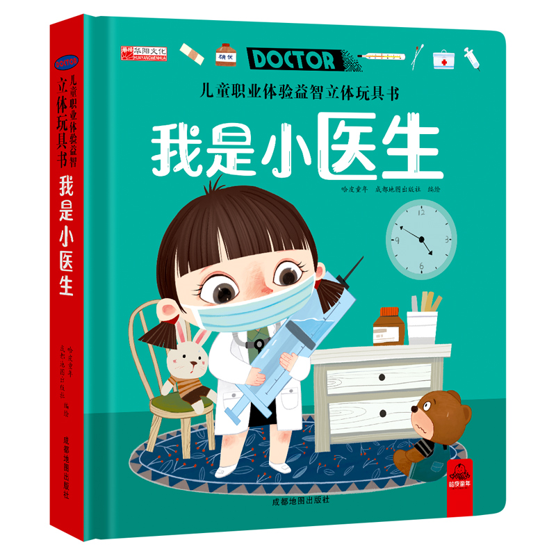 我是小医生 [正版]儿童职业体验立体玩具书 我是小医生社会启蒙认知益智绘本3d立体书 手工机关推拉书故事书翻翻3-6岁宝高清大图