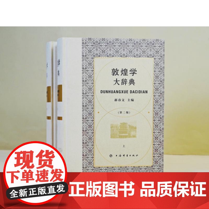 敦煌学大辞典(第二版) 郝春文主编上海辞书出版社石窟艺术综合性辞典 融汇近三十年研究成果迈向敦煌学研究新高地高清大图
