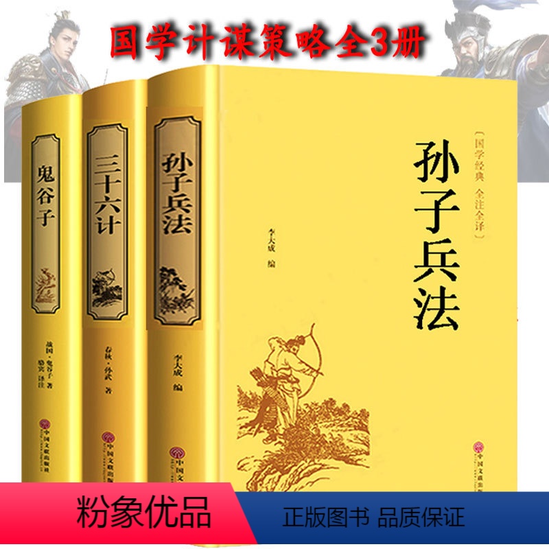 [正版]全套3本精装鬼谷子 孙子兵法和三十六计原著书36计谋略读心术心理学励志书籍经典国学古籍孙子兵法与三十六计青少年版
