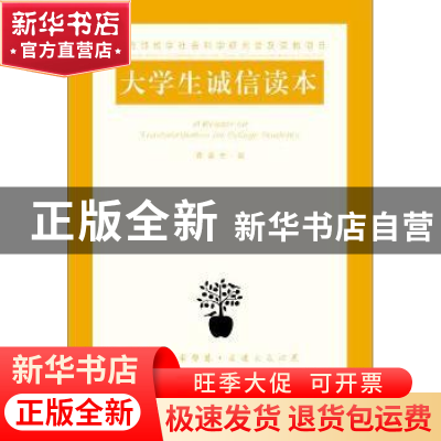 正版 大学生诚信读本 黄蓉生著 江苏人民出版社 9787214129482 书