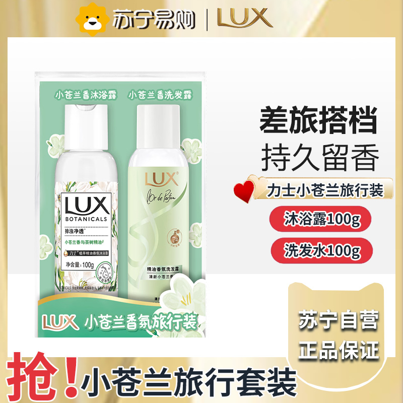 力士小苍兰香氛旅行套装 洗发水100g+沐浴露100g