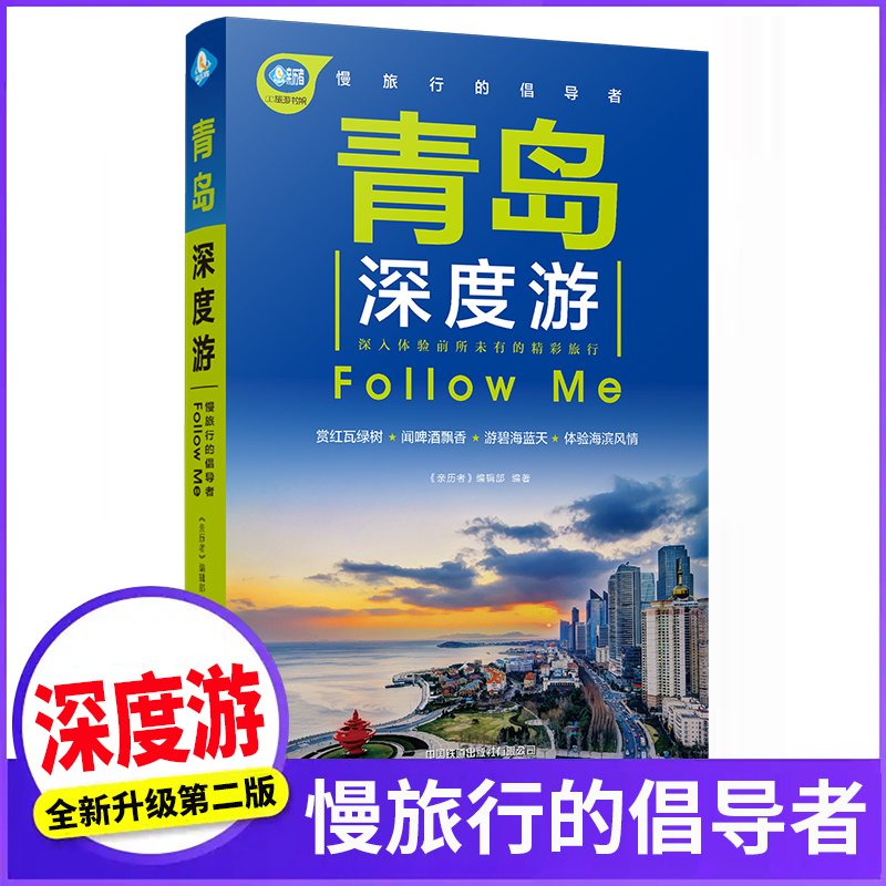 [正版]青岛深度游Follow Me(全新第2版 图解版) 手绘23幅示意图 一线实地探访 山东旅游攻略旅行书籍旅游书高清大图