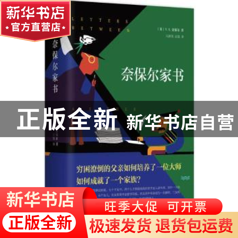 正版 奈保尔家书 【英】V.S.奈保尔 南海出版公司 9787544278232 书