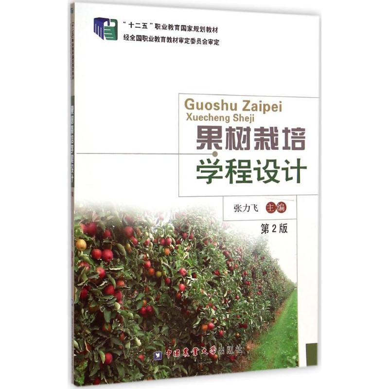 【M】果树栽培学程设计-9787565509797