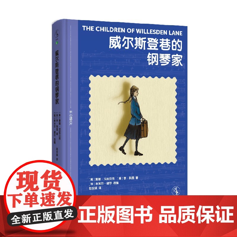 威尔斯登巷的钢琴家发生在二战期间的音乐奇迹 女孩版《战马》少年治愈版《钢琴家》激励万千读者冲破逆境的真实成长故事 儿童文高清大图