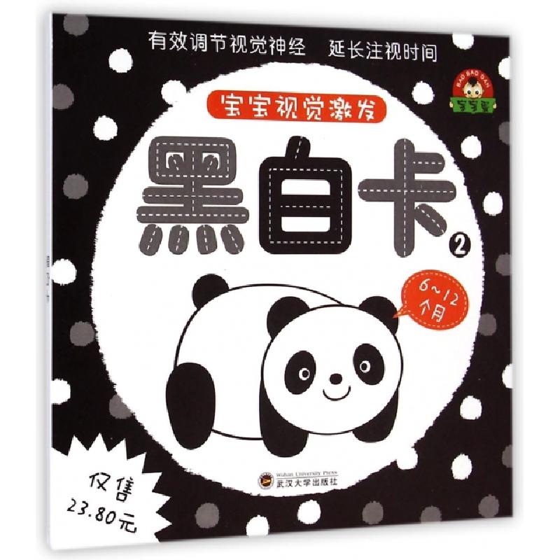正版新书]黑白卡(6-12个月2)/宝宝视觉激发于清峰9787307138315高清大图