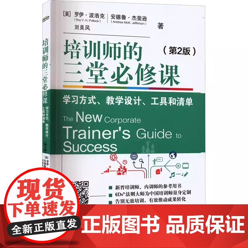 [正版]培训师的三堂必修课 学习方式 教学设计 工具和清单(第2版) (美)罗伊·波洛克,(美)安德鲁·杰斐逊 刘美高清大图