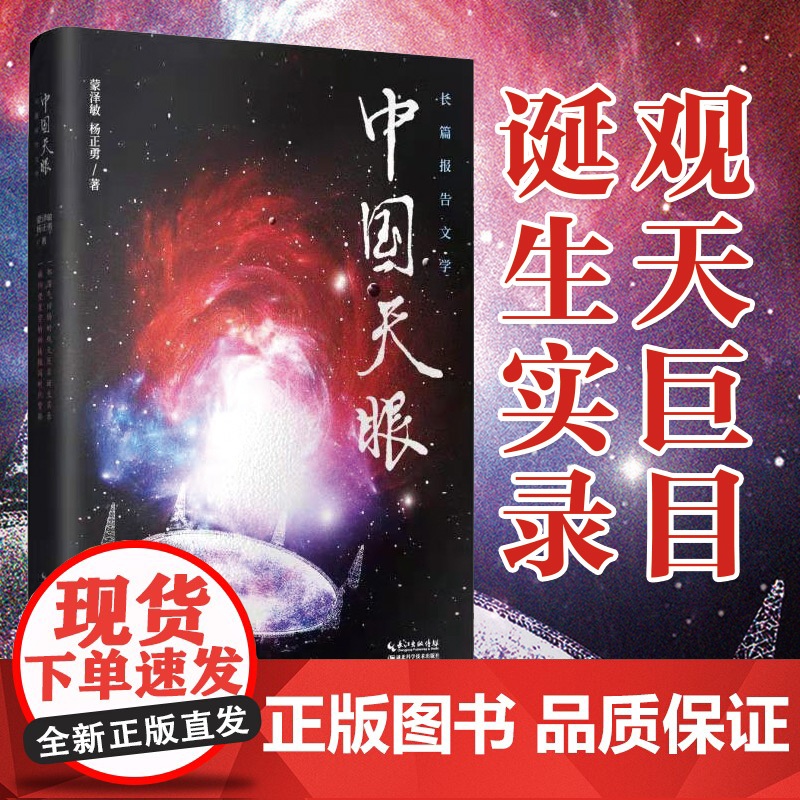 中国天眼 作者:蒙泽敏,杨正勇 长篇报告文学