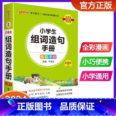 小学生组词造句手册 小学通用 【正版】2024版pass绿卡图书小学生组词造句手册小学口袋书掌中宝生字组词造句词典词卡小