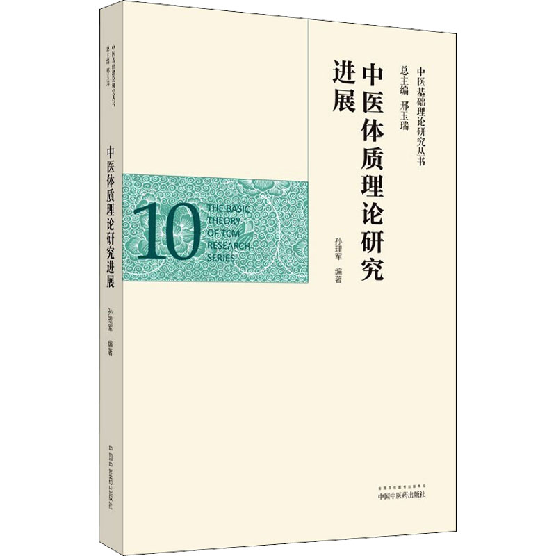 【M】中医体质理论研究进展-9787513263047