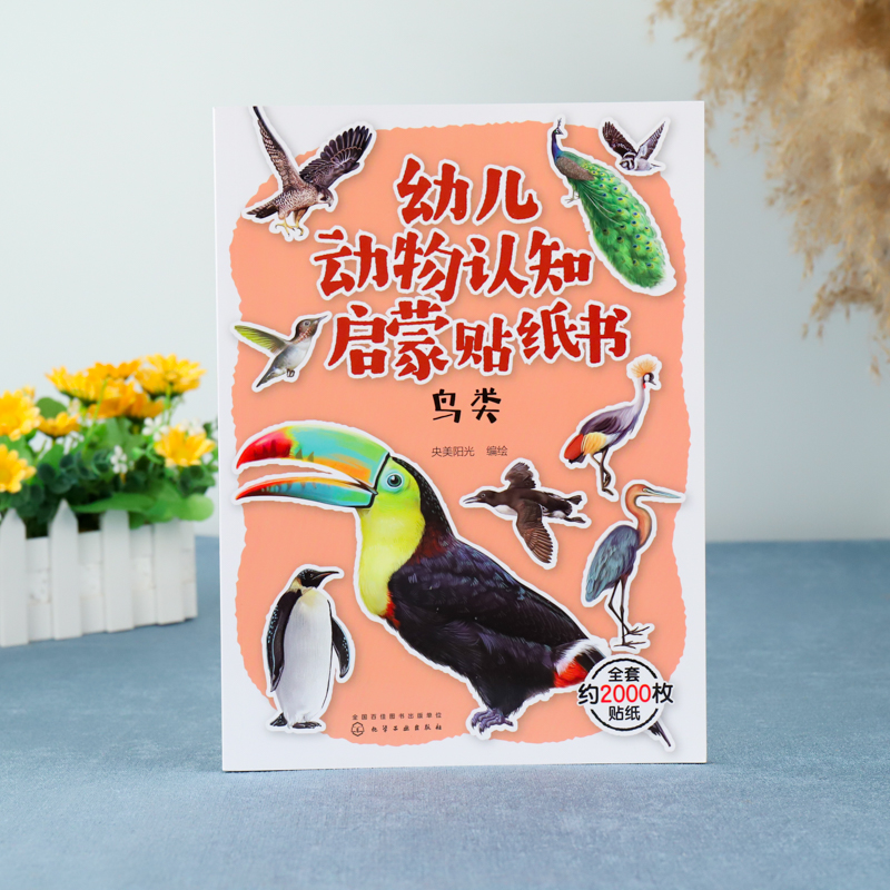 [正版]幼儿动物认知启蒙贴纸书 鸟类 鸟类贴纸漫画 3-6岁儿童益智游戏贴纸书 儿童趣味动物科普贴纸图书 儿童世界动物高清大图