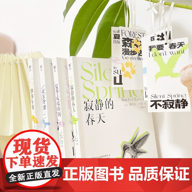 自然美文四部曲 瓦尔登湖+寂静的春天+沙乡年鉴+夏季走过山间 梭罗等 著 文学高清大图