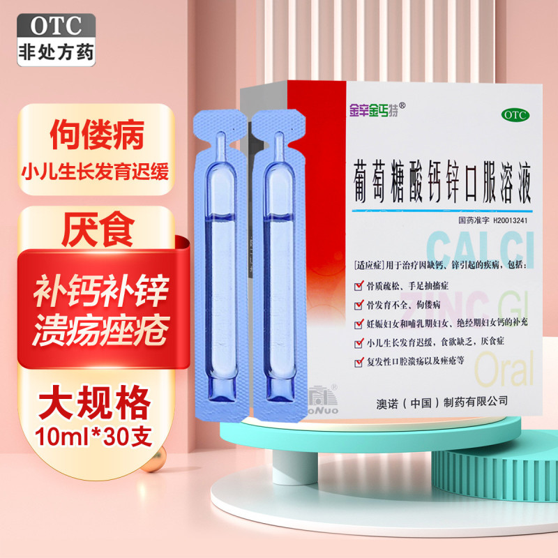 金辛金丐特 葡萄糖酸钙锌口服溶液 10ml*30支*5盒