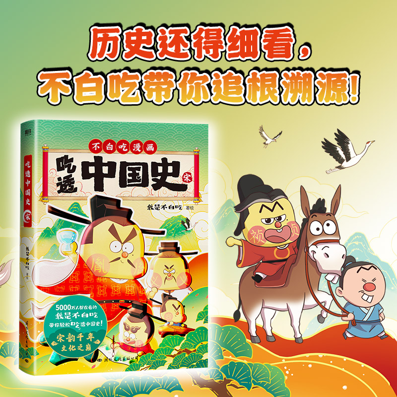 [正版]吃透中国史·宋 我是不白吃 著(我是不白吃 著)高清大图