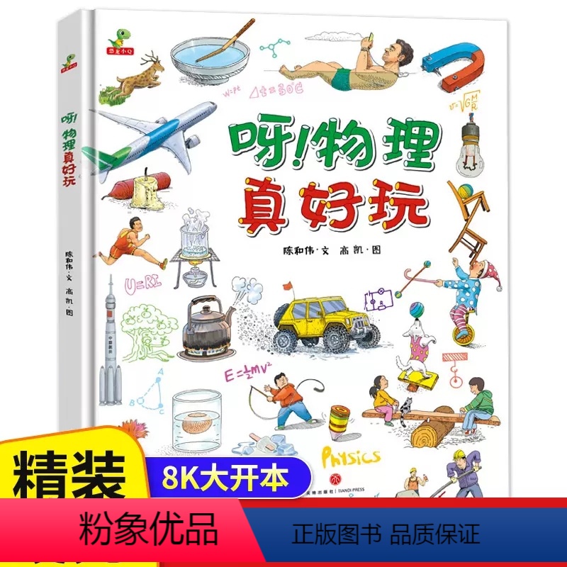 呀!物理真好玩(精装) 【正版】呀!物理真好玩 精装儿童绘本故事书 3-6-8-10岁小学生课外阅读书籍科普百科全书 三