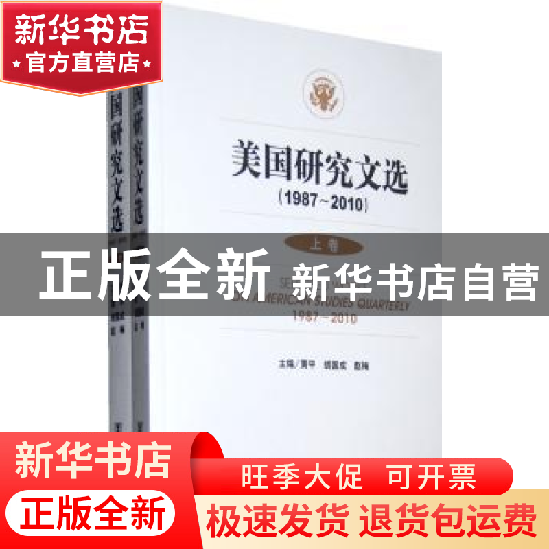 正版 美国研究文选:1987-2010 黄平,胡国成,赵梅主编 社会科学高清大图