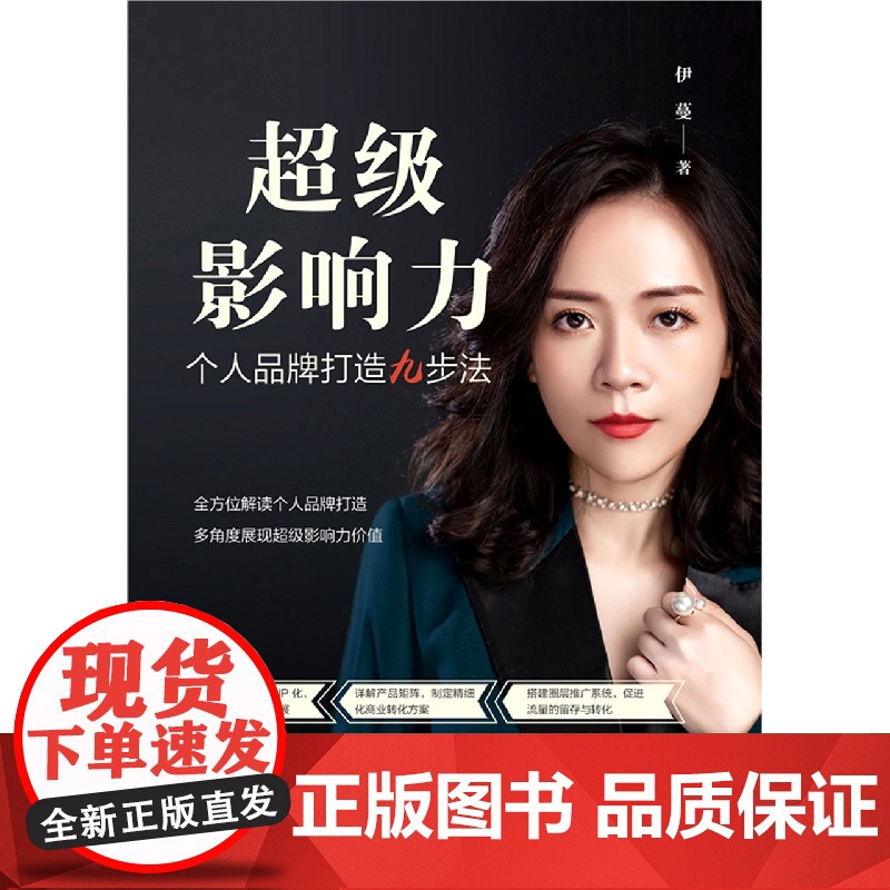 超级影响力:个人品牌打造九步法高清大图