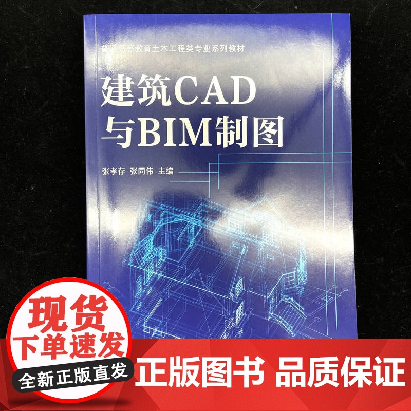 正版 建筑CAD与BIM制图 张孝存 张同伟 9787111774259 机械工业出版社 教材高清大图