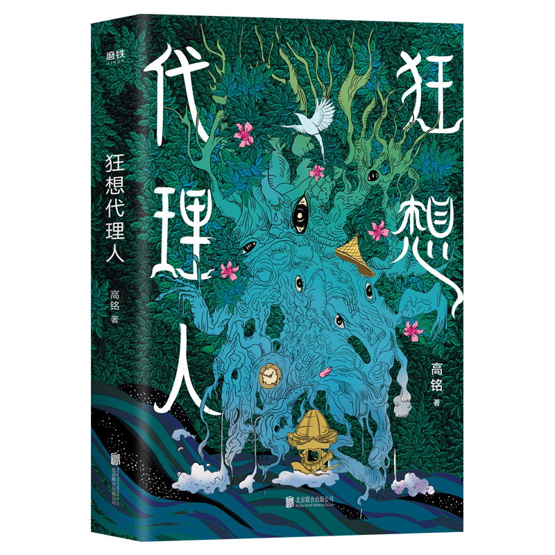 [正版]狂想代理人作者高铭短篇小说集武侠科幻恐怖爱情悬疑怪谈历史21个狂想故事无所不写天马行空每一个都有意想不到的结局高清大图