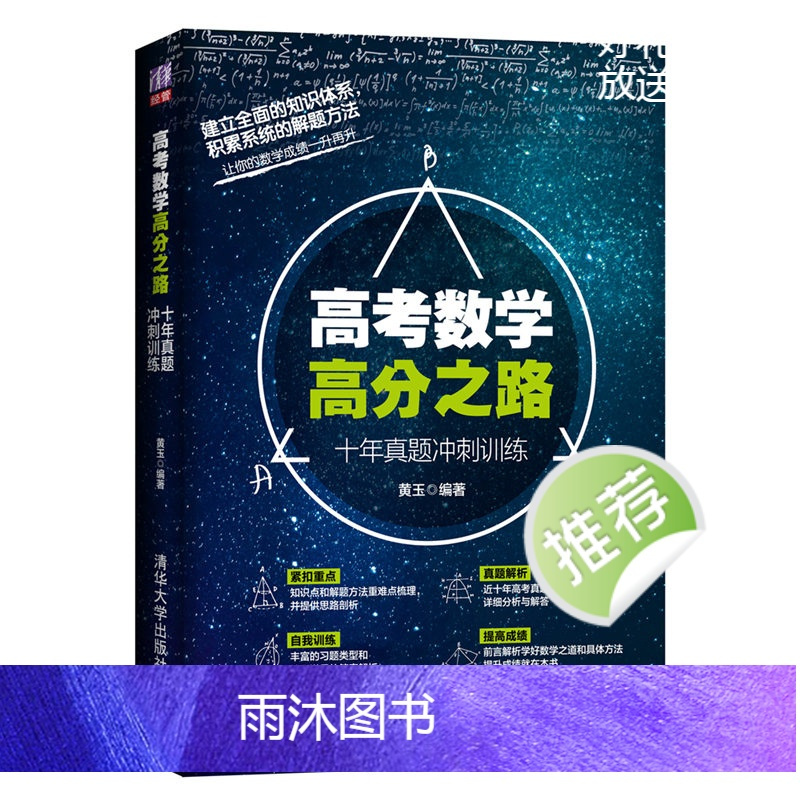 [正版] 高考数学高分之路 十年真题冲刺训练 高三数学题型全归纳 高考数学历年真题解析 高中数学复习资料图书籍 高中数