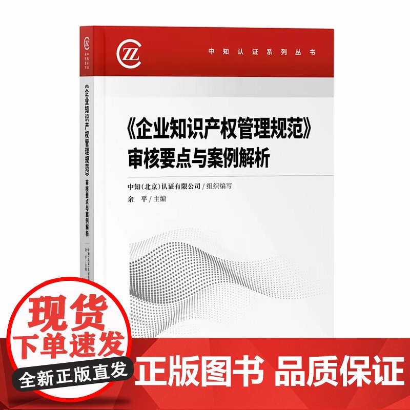 正版 2020企业知识产权管理规范 审核要点与案例解析 余平 主编 知识产权出版社 9787513070591高清大图