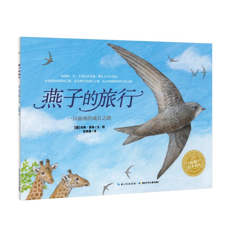 海豚绘本花园:燕子的旅行(平装)